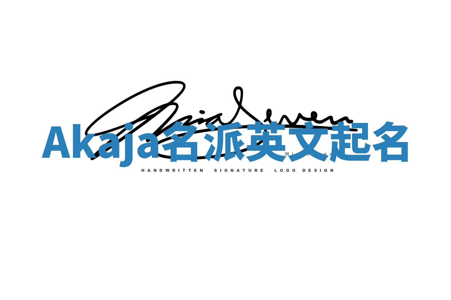 Akaja名派英文起名