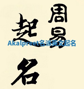 Akalpreet名派英文起名