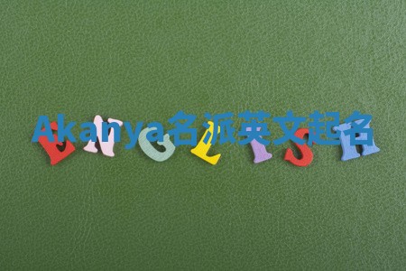 Akanya名派英文起名