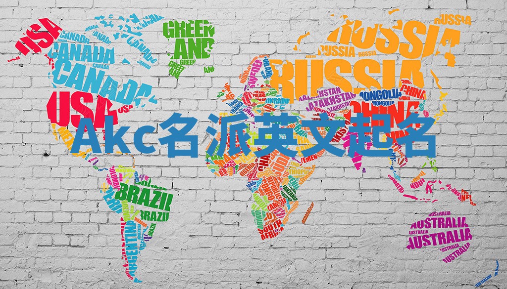 Akc名派英文起名