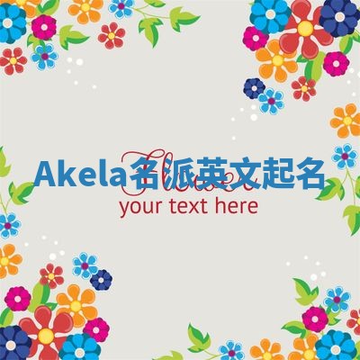 Akela名派英文起名