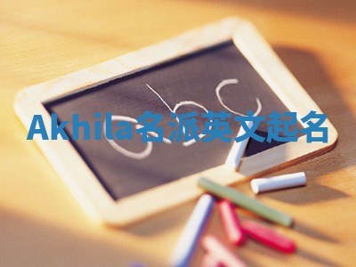 Akhila名派英文起名
