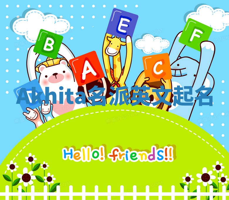 Akhita名派英文起名