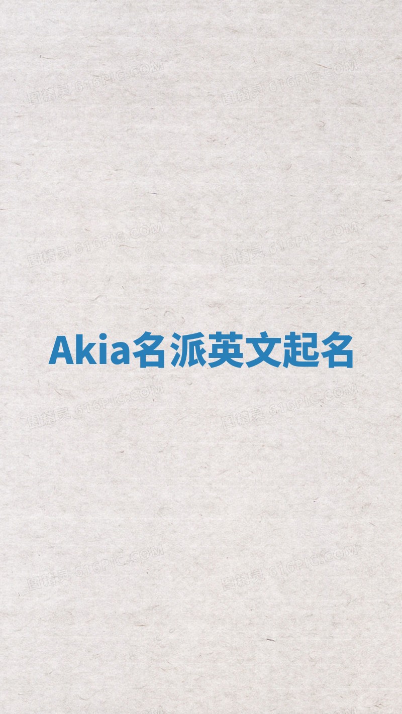 Akia名派英文起名