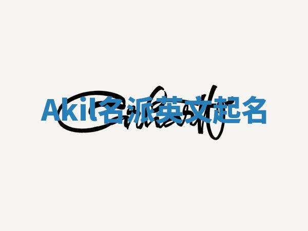Akil名派英文起名