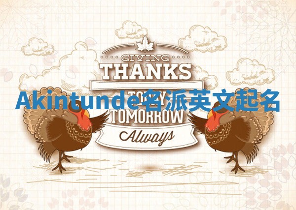 Akintunde名派英文起名