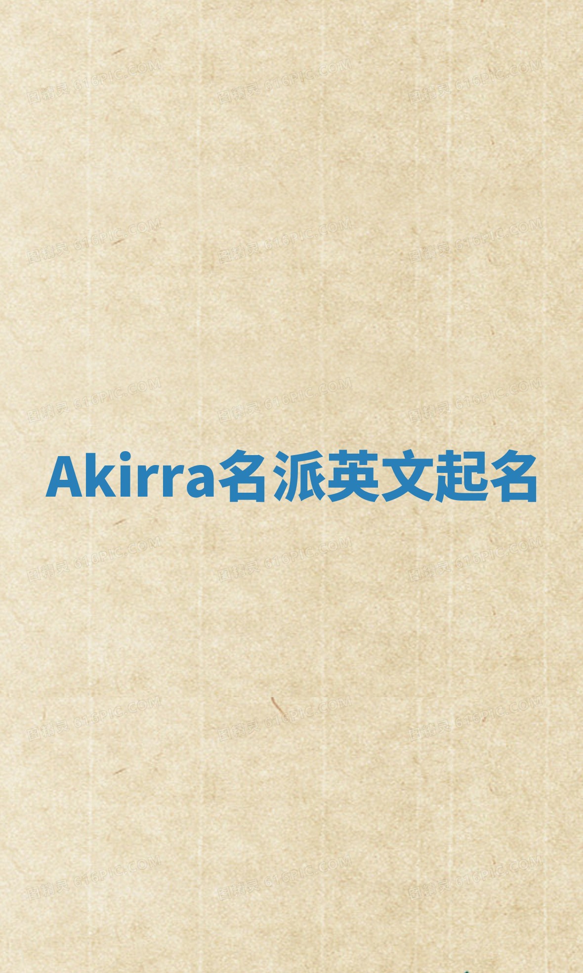 Akirra名派英文起名