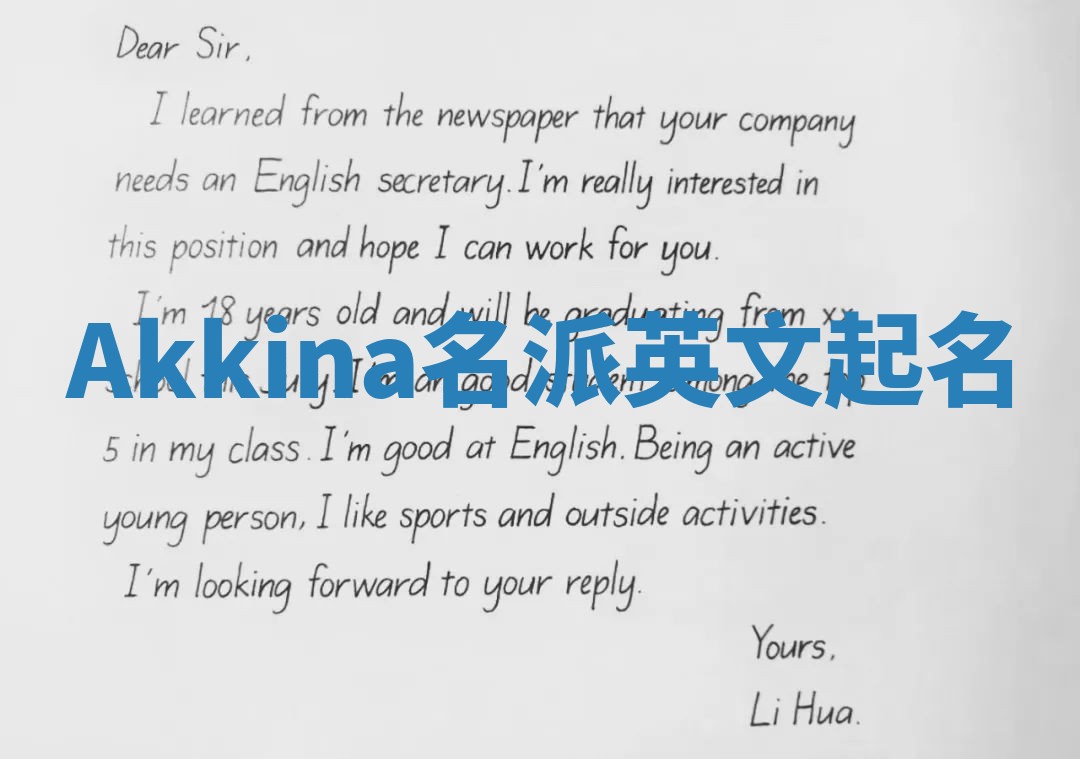 Akkina名派英文起名