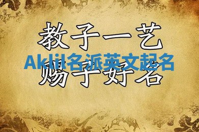 Aklil名派英文起名