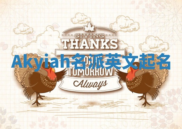 Akyiah名派英文起名
