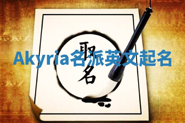 Akyria名派英文起名 Akyria名派英文起名