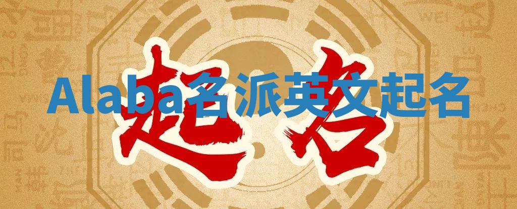 Alaba名派英文起名 Alaba名派英文起名