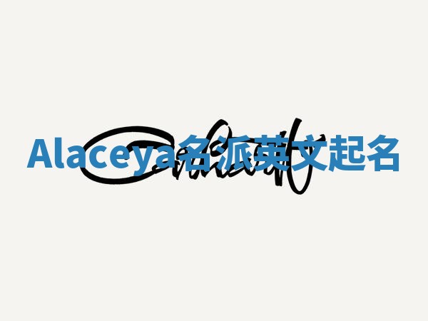 Alaceya名派英文起名