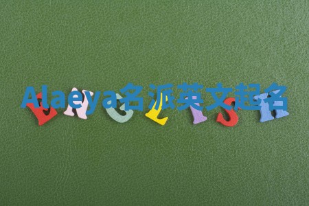 Alaeya名派英文起名