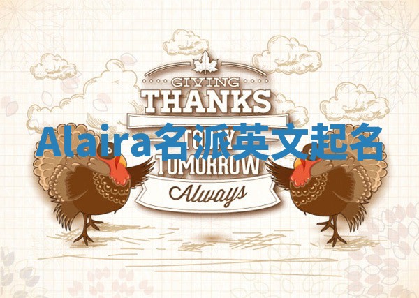 Alaira名派英文起名