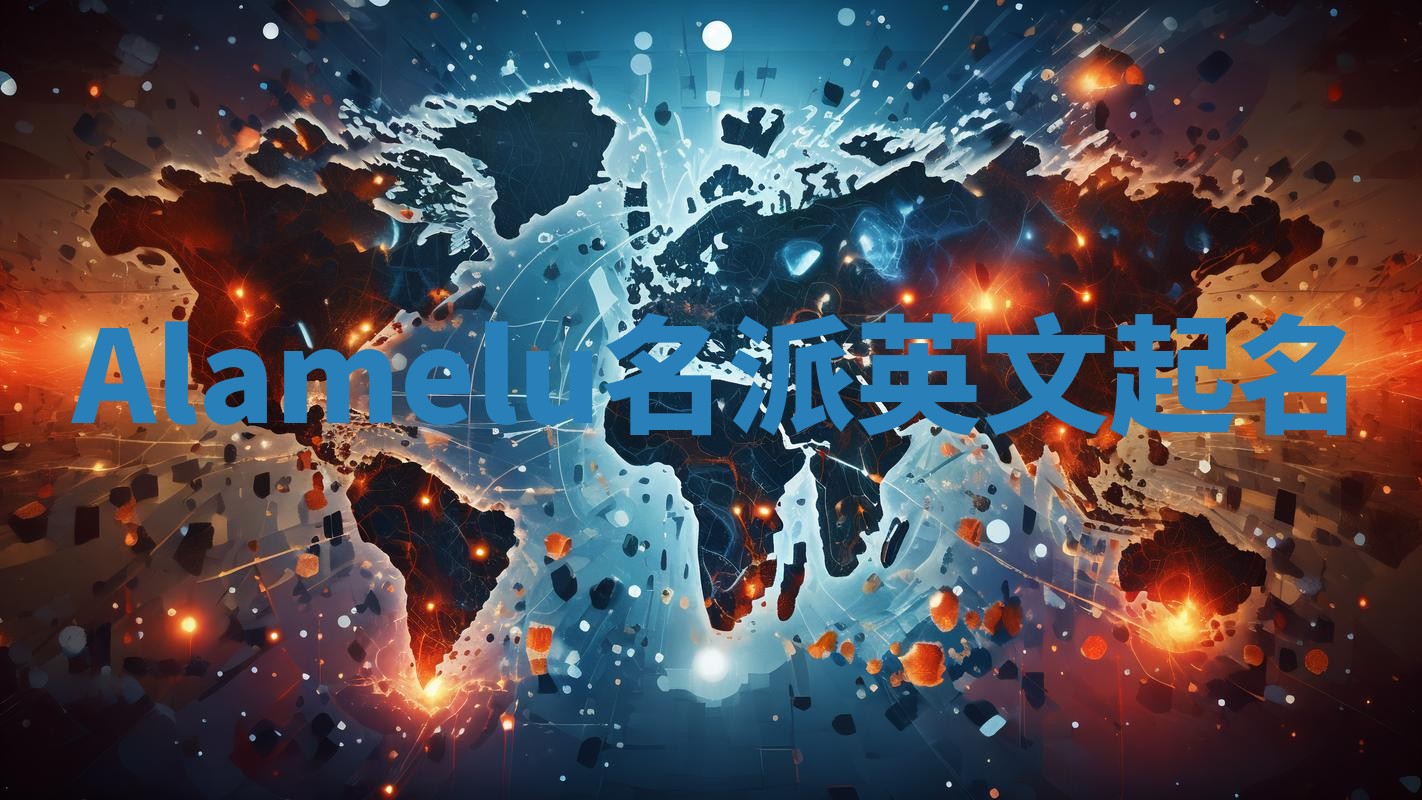 Alamelu名派英文起名