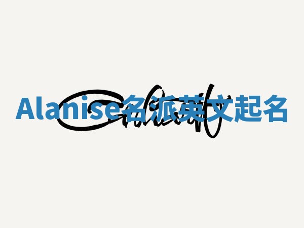 Alanise名派英文起名