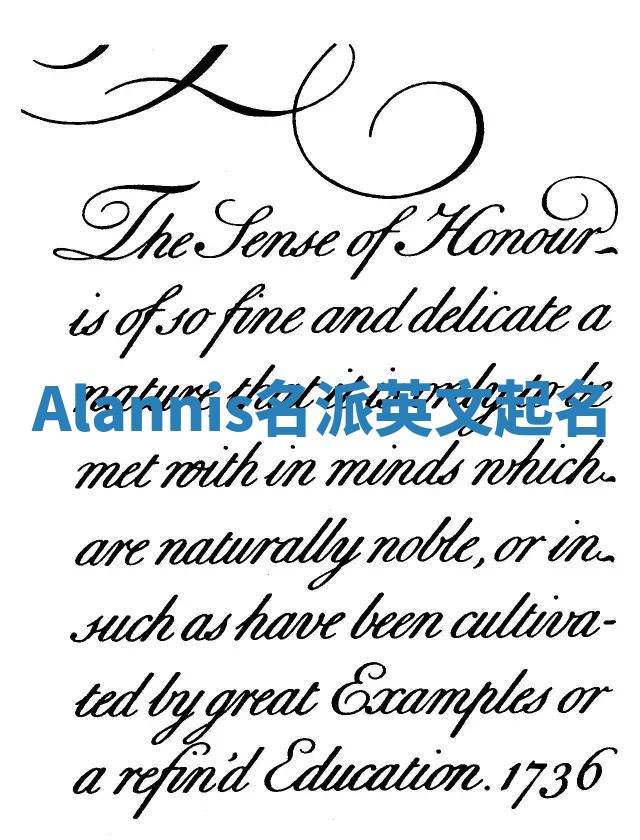 Alannis名派英文起名