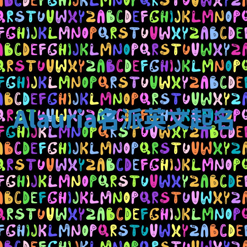 Alauria名派英文起名