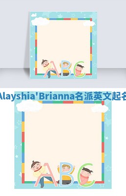 Alayshia'Brianna名派英文起名