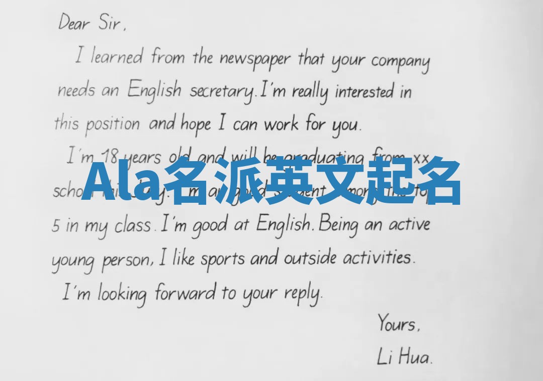 Ala名派英文起名