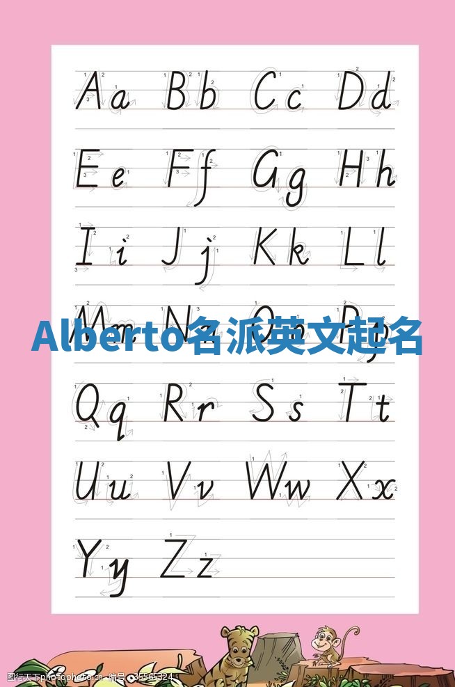 Alberto名派英文起名 Alberto名派英文起名