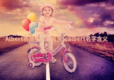 Albert名派英文起名含义 albert名字含义