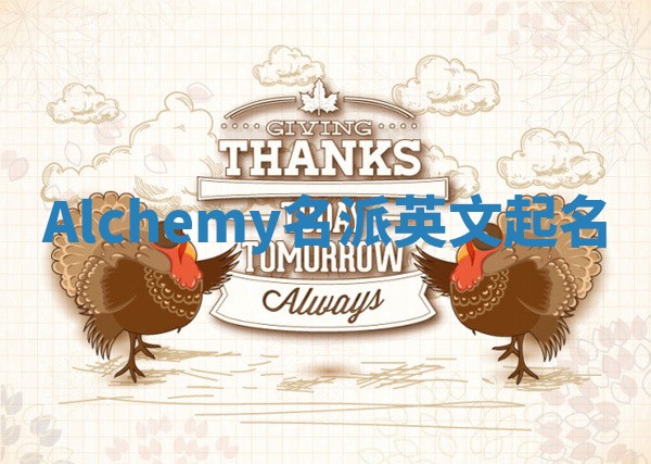 Alchemy名派英文起名