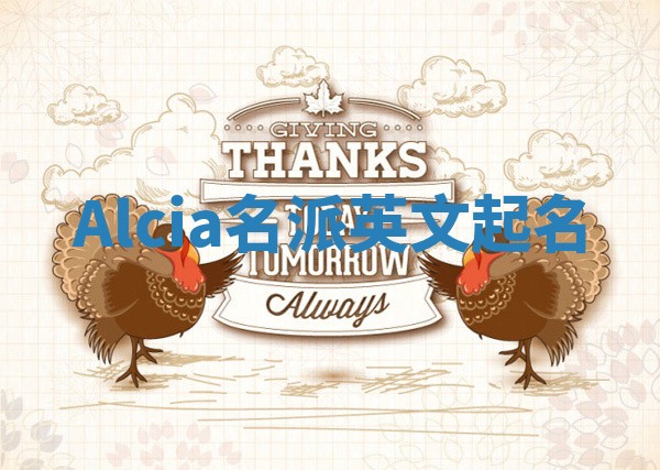Alcia名派英文起名