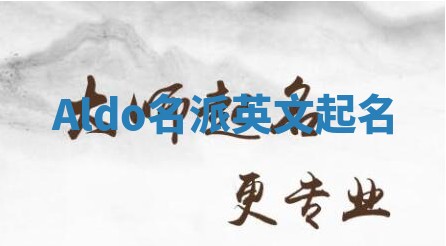 Aldo名派英文起名
