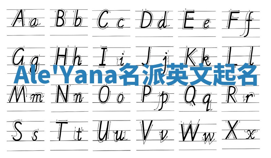 Ale'Yana名派英文起名