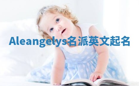 Aleangelys名派英文起名