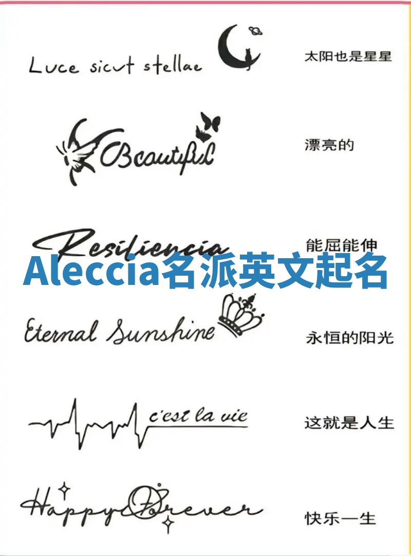 Aleccia名派英文起名