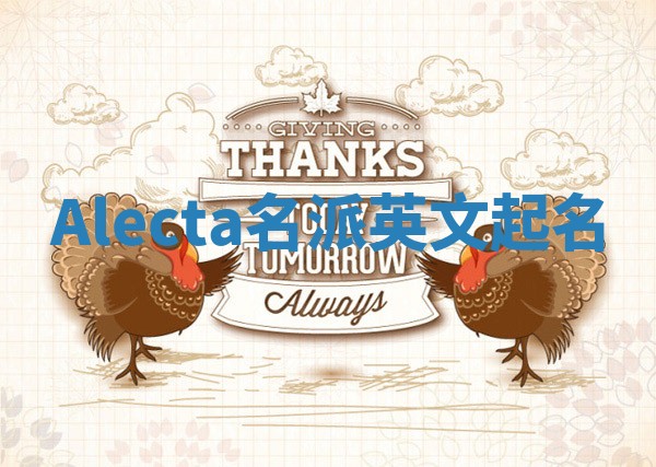 Alecta名派英文起名