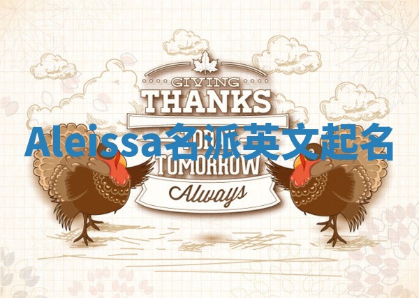 Aleissa名派英文起名