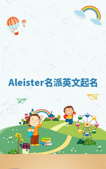 Aleister名派英文起名