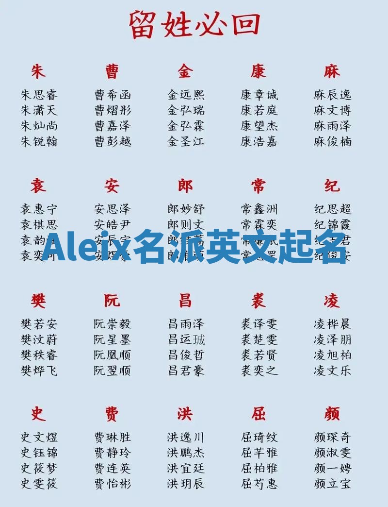 Aleix名派英文起名 Aleix名派英文起名