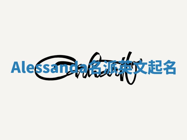 Alessanda名派英文起名