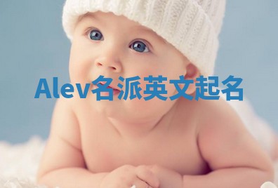 Alev名派英文起名