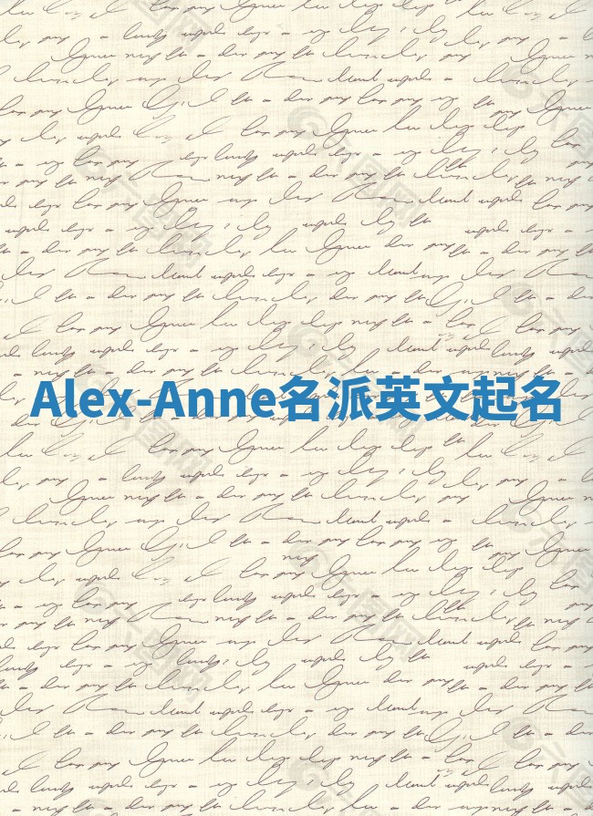 Alex-Anne名派英文起名