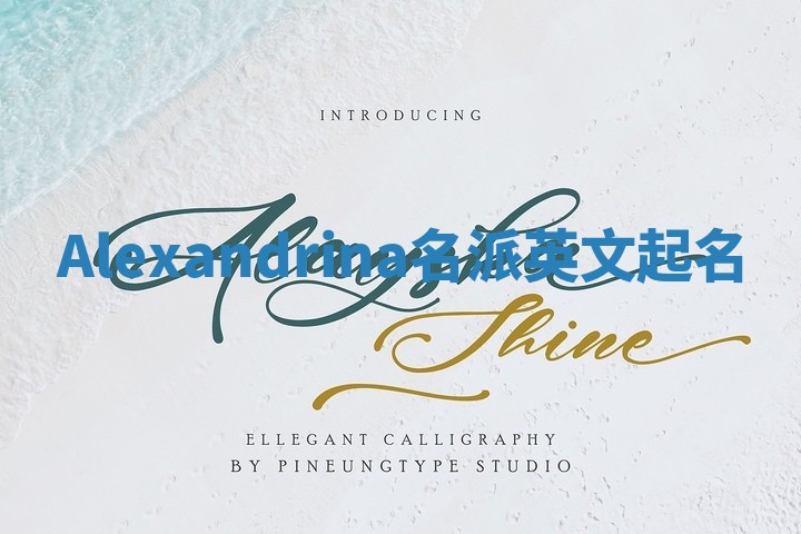 Alexandrina名派英文起名