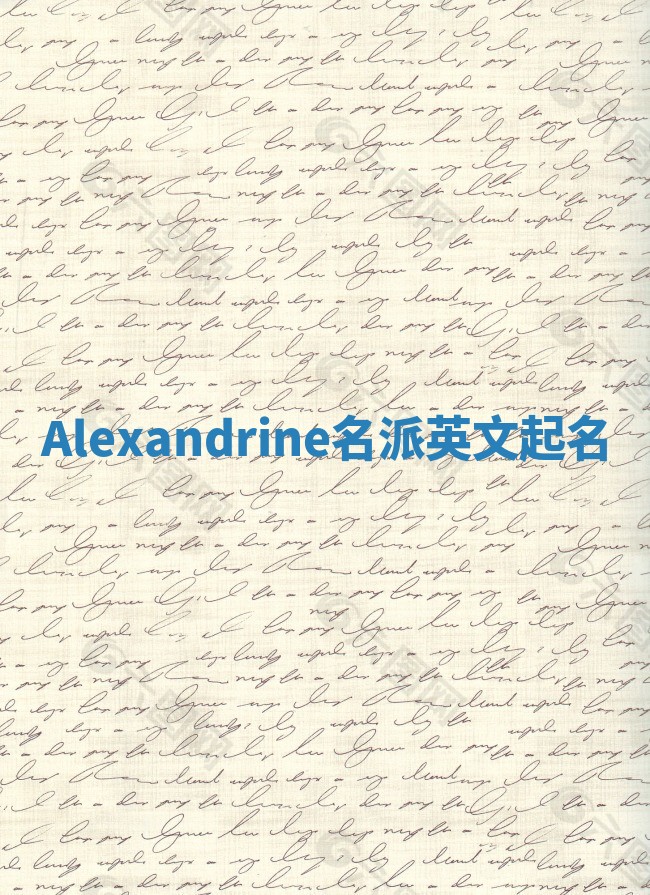 Alexandrine名派英文起名