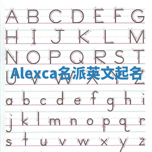 Alexca名派英文起名