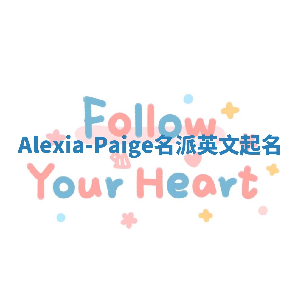Alexia-Paige名派英文起名