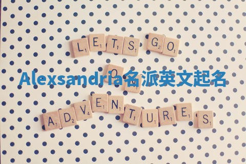 Alexsandria名派英文起名