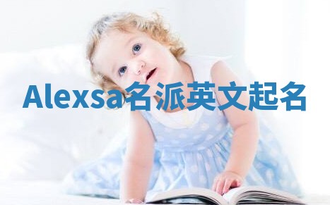 Alexsa名派英文起名