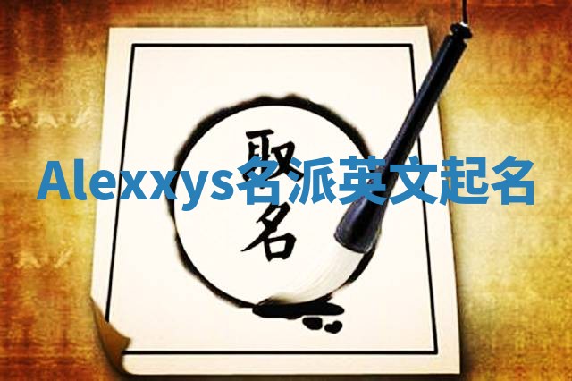 Alexxys名派英文起名
