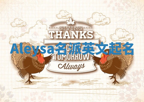 Aleysa名派英文起名