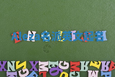 Aleza名派英文起名