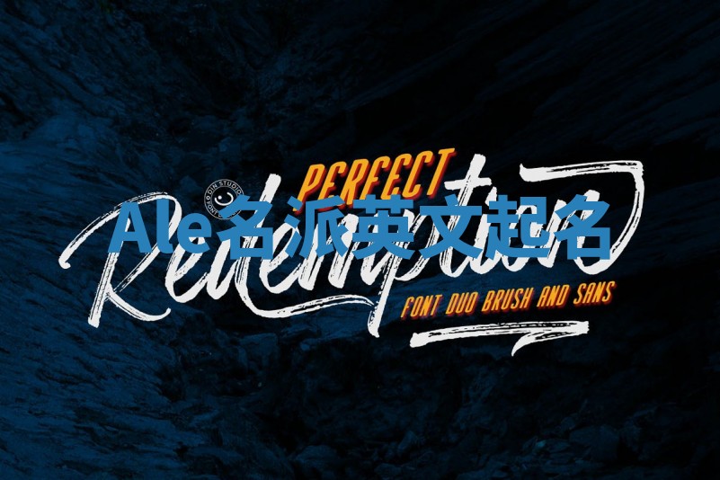 Ale名派英文起名